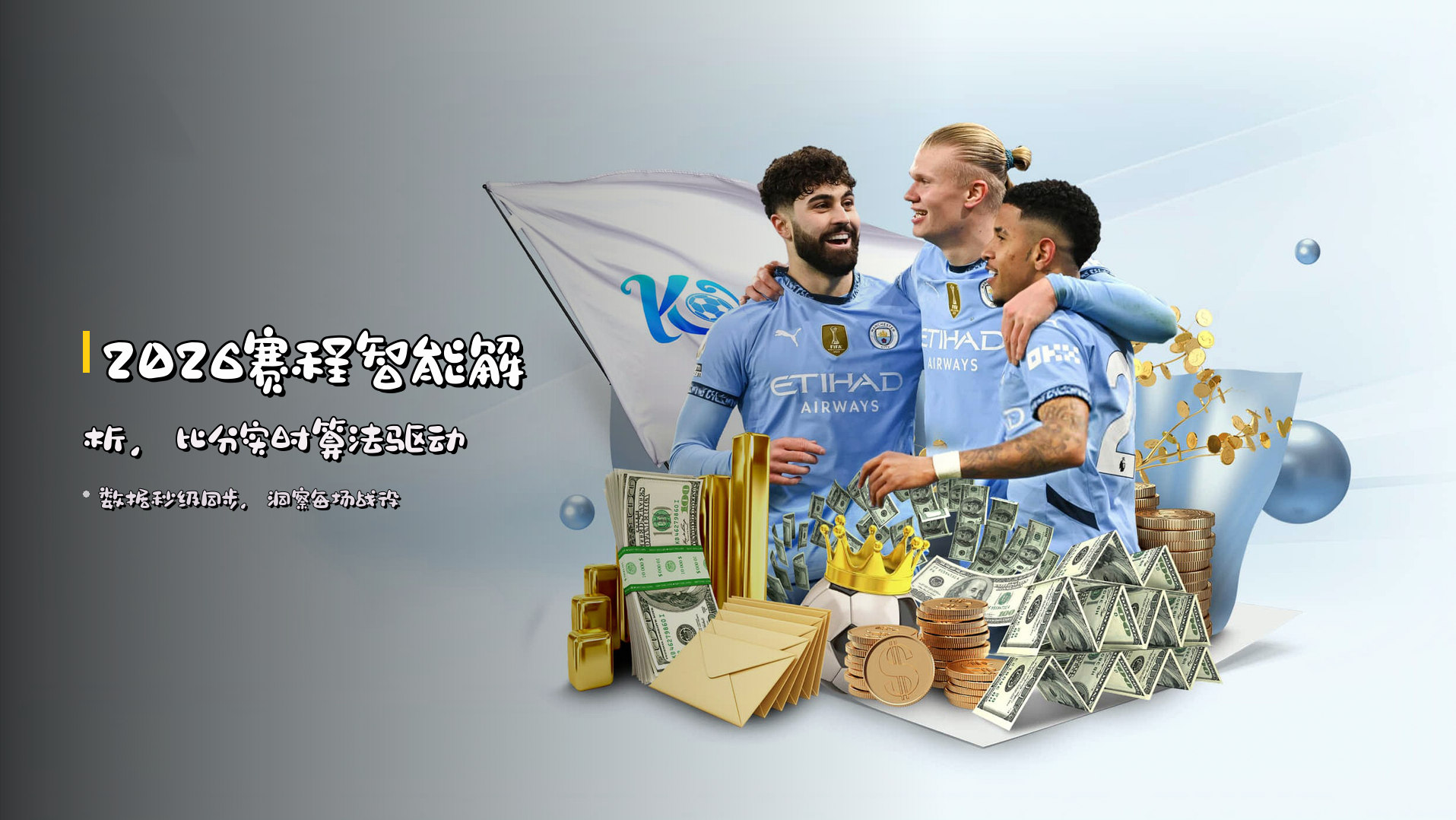 2026赛程<strong>智能解析</strong>，比分实时算法驱动