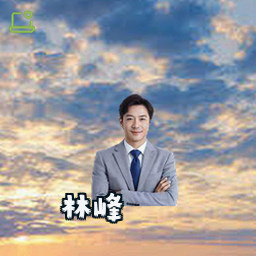 林峰