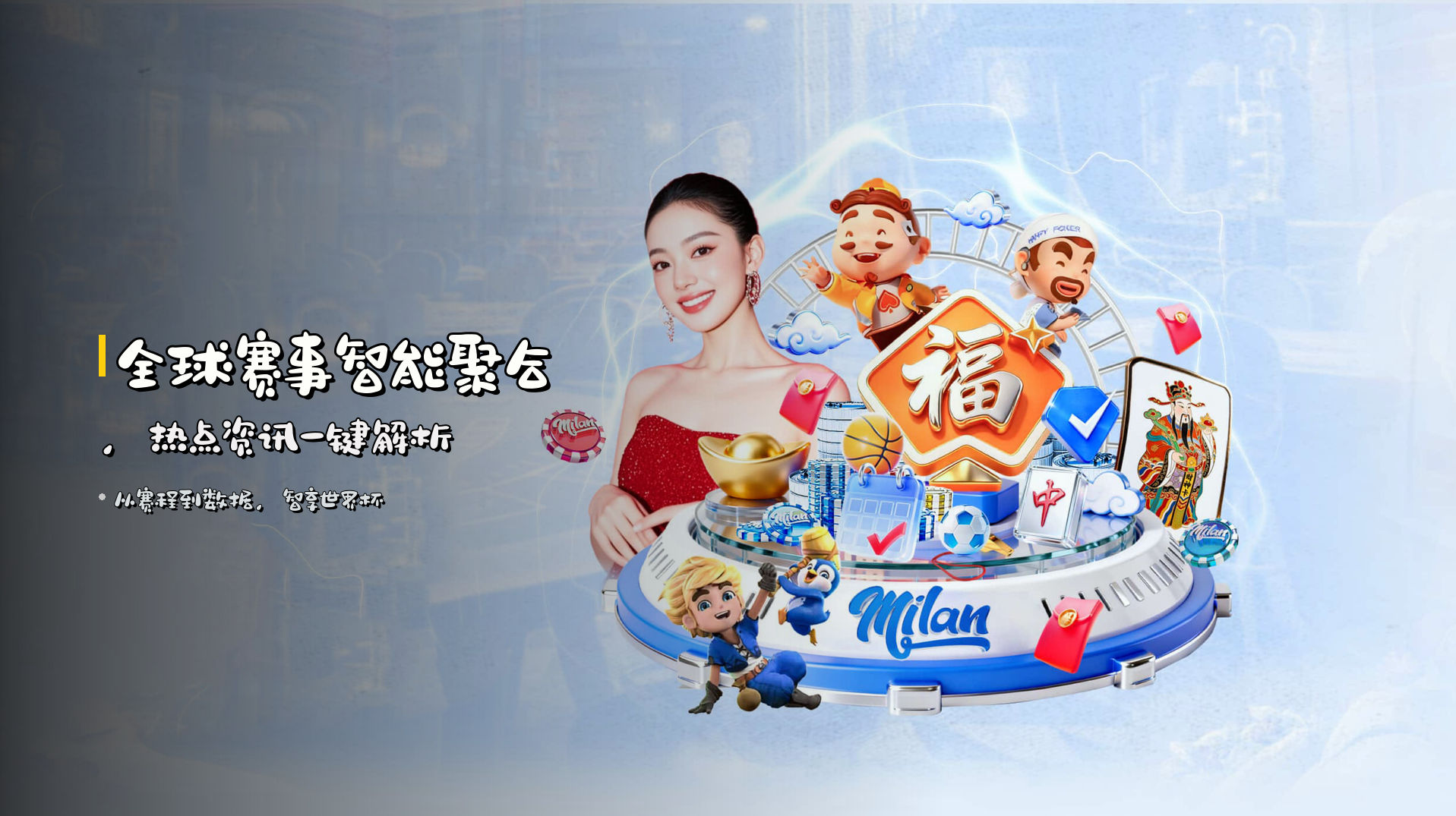 全球赛事<strong>智能聚合</strong>，热点资讯一键解析